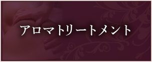 アロマトリートメント
