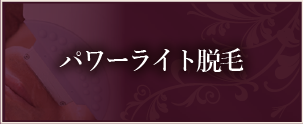パワーライト脱毛