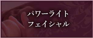 パワーライトフェイシャル